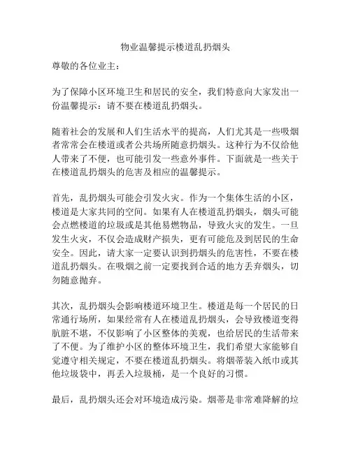 物业温馨提示楼道乱扔烟头