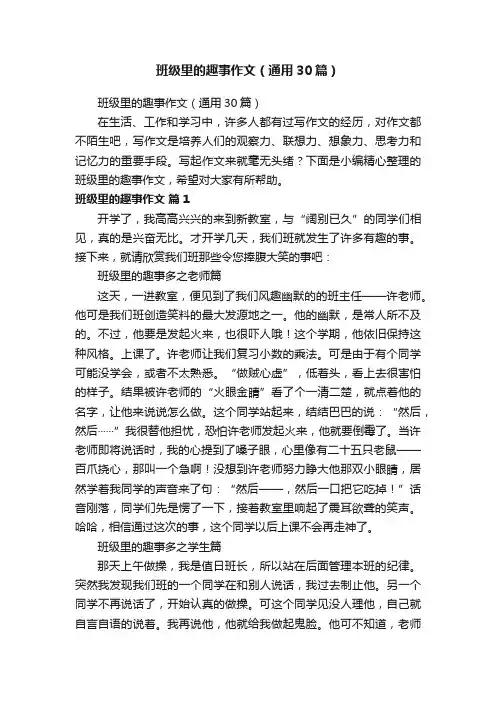 班级里的趣事作文（通用30篇）