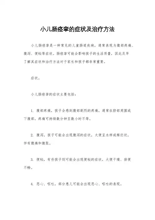 小儿肠痉挛的症状及治疗方法