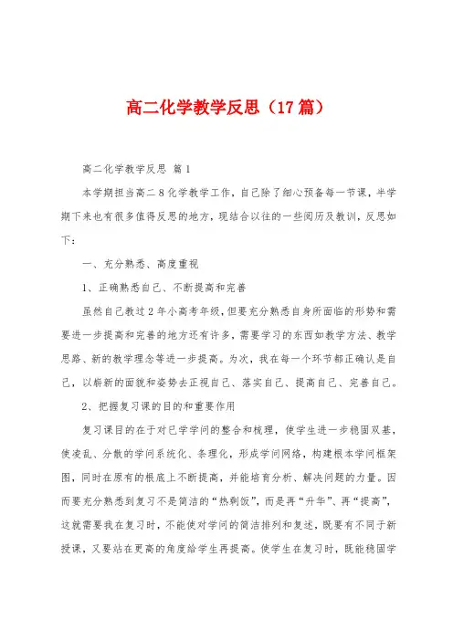 高二化学教学反思(17篇)