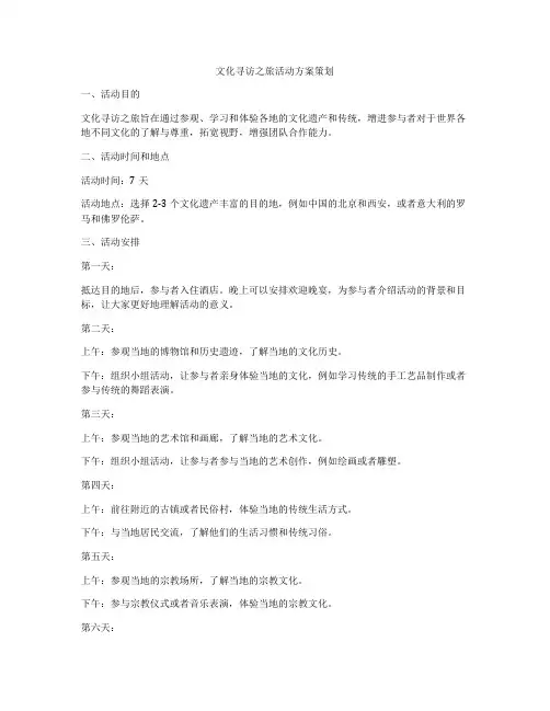 文化寻访之旅活动方案策划