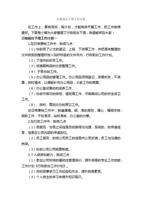 行政前台下周工作计划_行政工作计划_