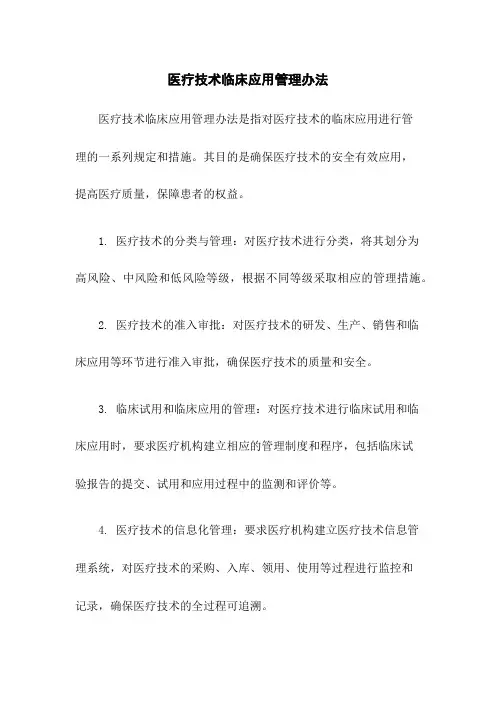 医疗技术临床应用管理办法