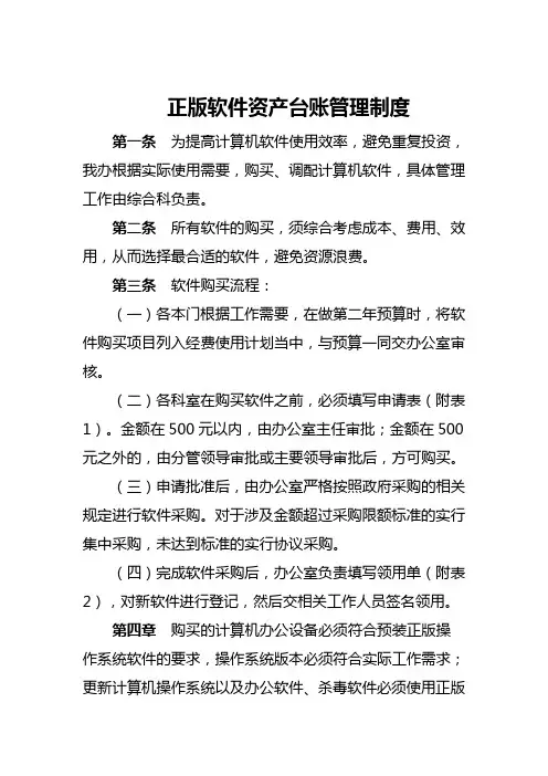 正版软件资产台账管理制度