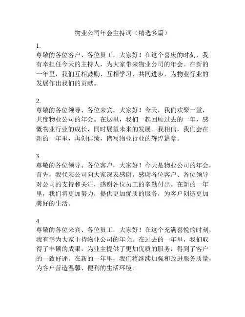 物业公司年会主持词(精选多篇)