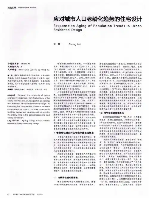 应对城市人口老龄化趋势的住宅设计