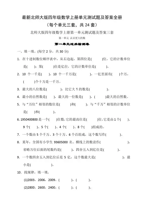 最新北师大版四年级数学上册单元测试题及答案全册24套