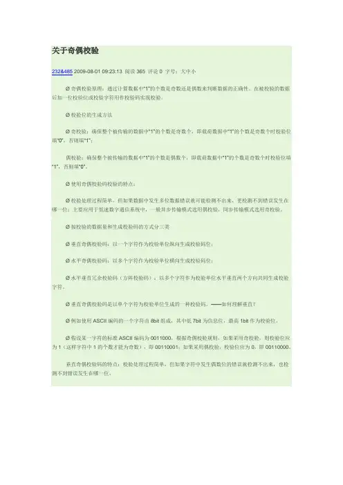 奇偶校验