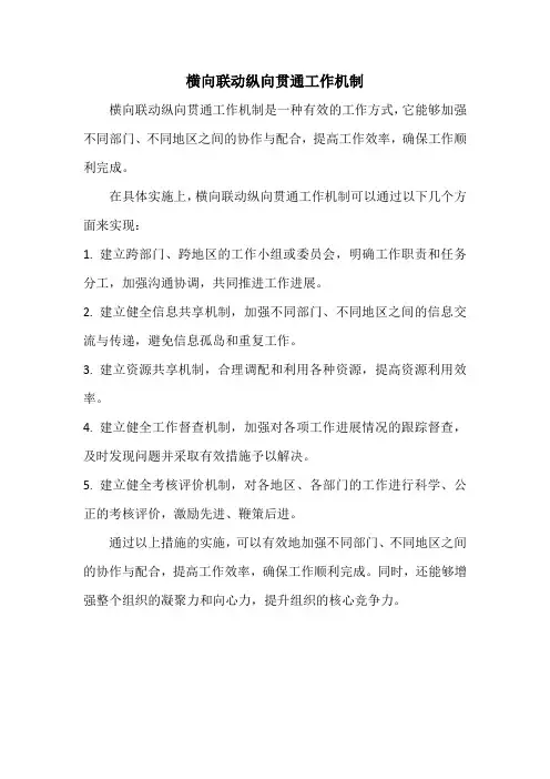 横向联动纵向贯通工作机制