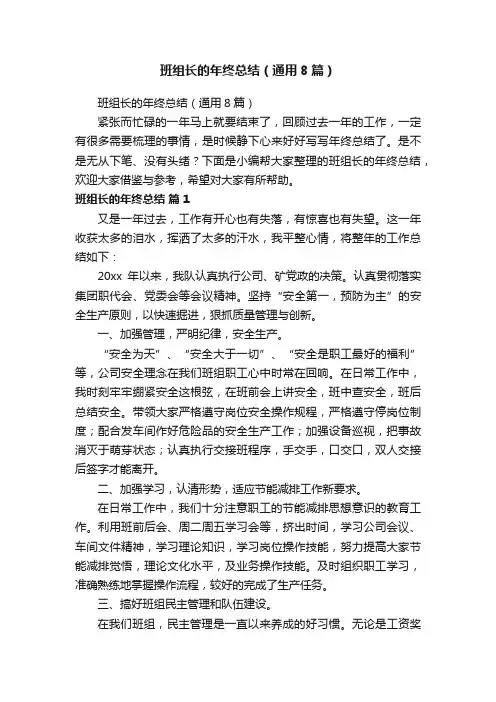 班组长的年终总结（通用8篇）