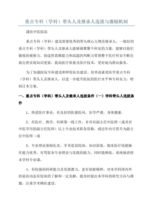 重点专科(学科)带头人及继承人选拔与激励机制