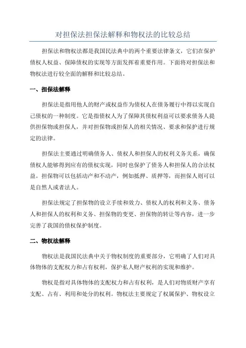 对担保法担保法解释和物权法的比较总结