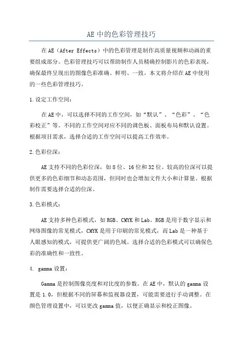 AE中的色彩管理技巧