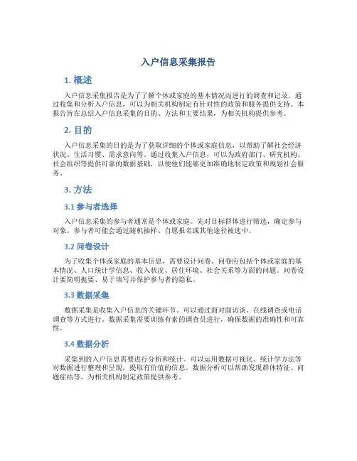 入户信息采集报告