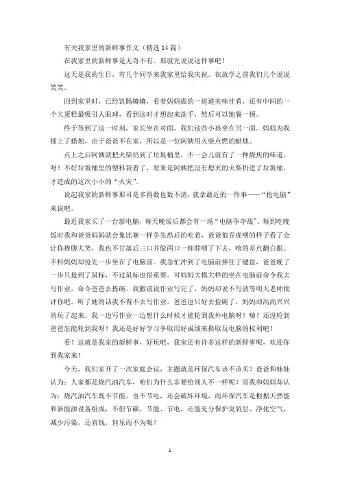 有关我家里的新鲜事作文(14篇)(精选)