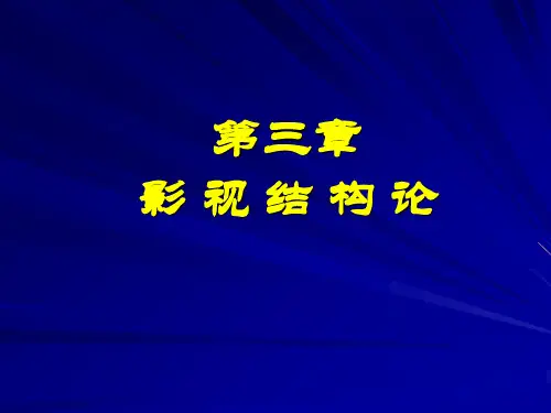 影视导论-第三章 影视结构论