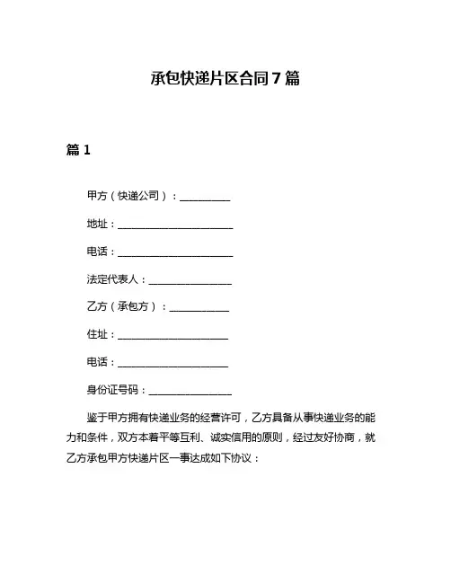 承包快递片区合同7篇