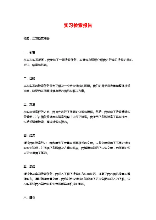实习检索报告