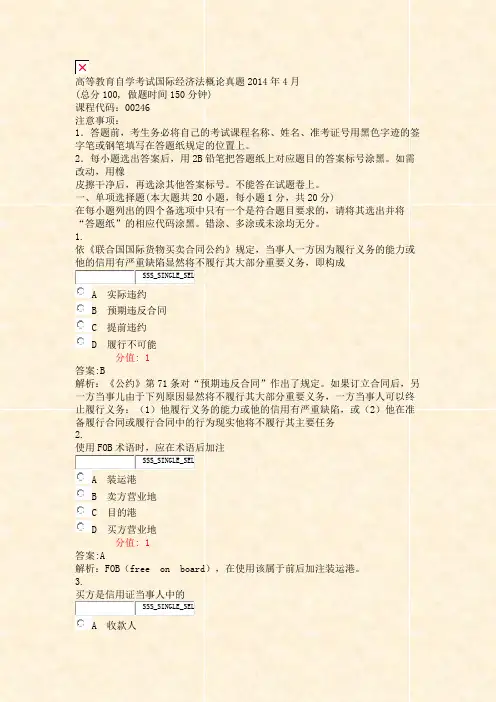 高等教育自学考试_国际经济法概论真题2014年4月_真题(含答案与解析)-交互