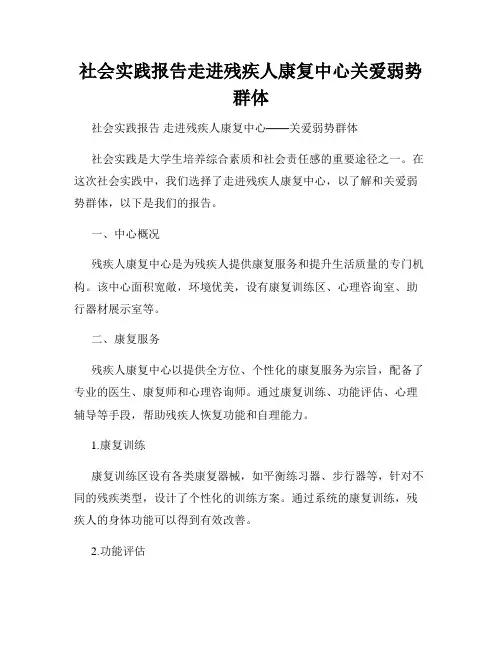 社会实践报告走进残疾人康复中心关爱弱势群体