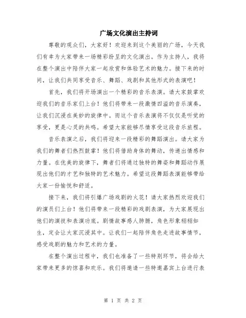 广场文化演出主持词
