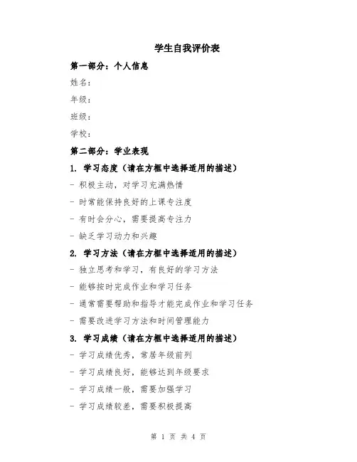学生自我评价表