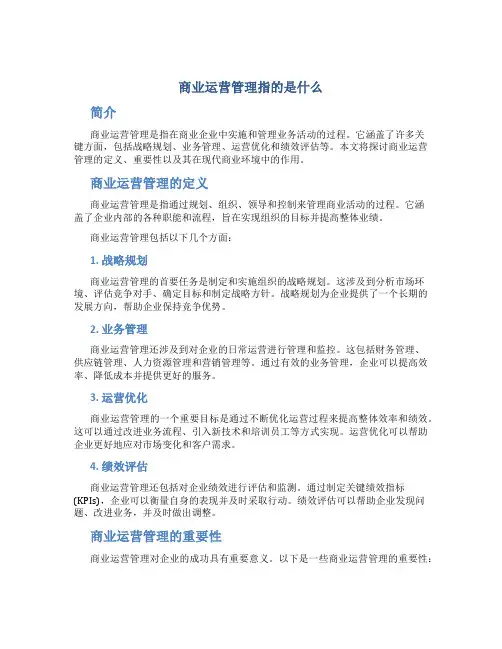 商业运营管理指的是什么