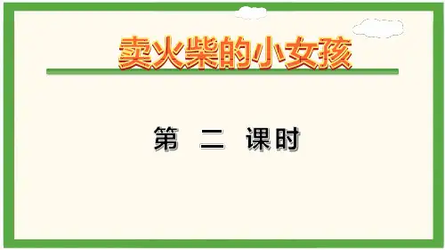 小学语文三年级上册8.卖火柴的小女孩【第2课时】14