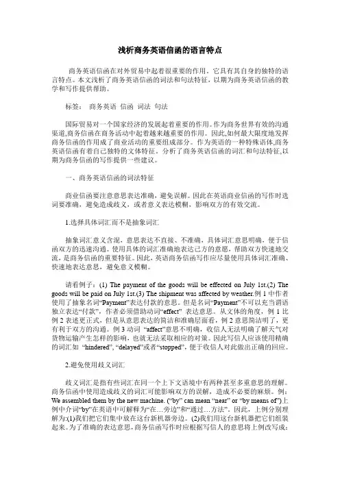 浅析商务英语信函的语言特点