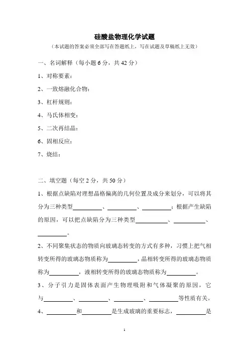 硅酸盐物理化学试题.