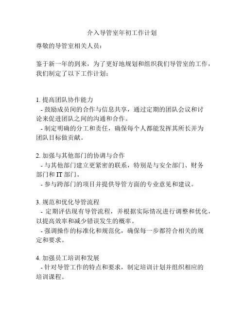 介入导管室年初工作计划