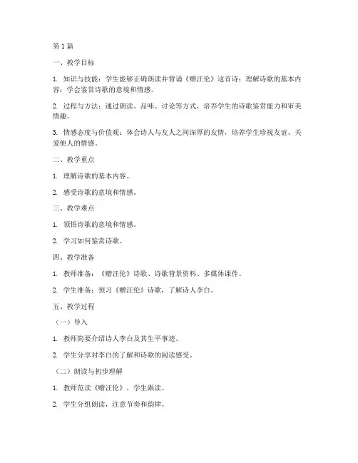 《赠汪伦》古诗教案(3篇)