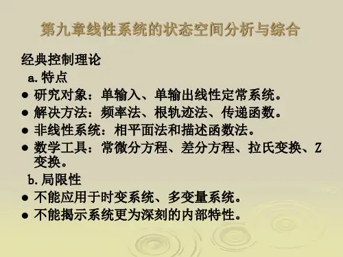 线性系统的状态空间分析与综合