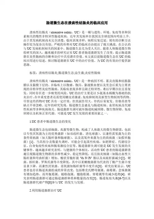 肠道微生态在溃疡性结肠炎的临床应用