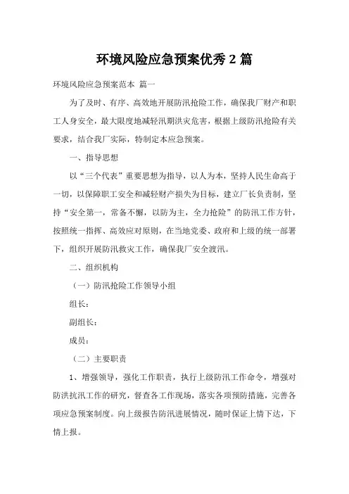 环境风险应急预案优秀2篇