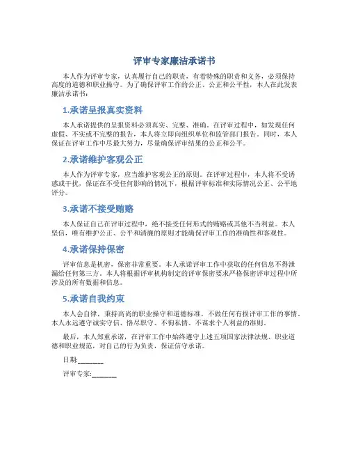 评审专家   廉洁承诺书