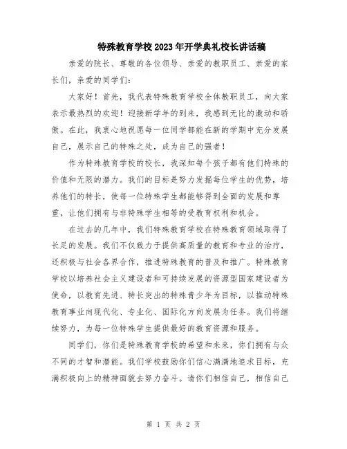 特殊教育学校2023年开学典礼校长讲话稿