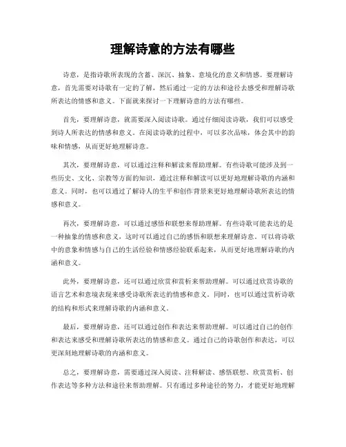 理解诗意的方法有哪些