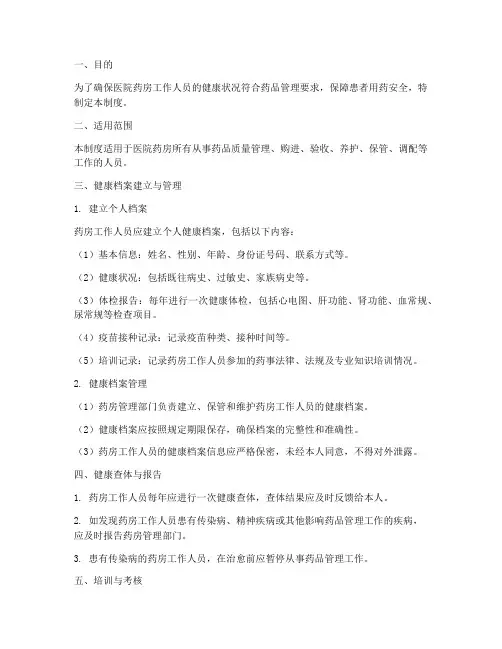 医院药房健康档案管理制度