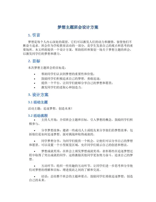 梦想主题班会设计方案