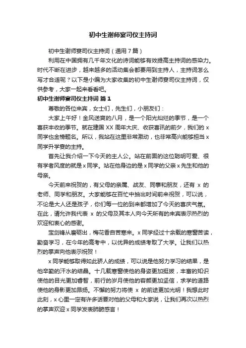 初中生谢师宴司仪主持词（通用7篇）