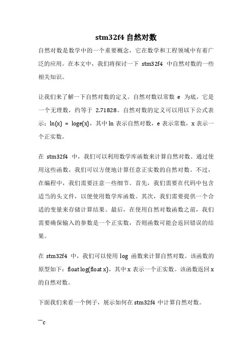 stm32f4 自然对数
