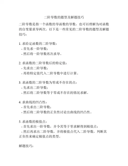 二阶导数的题型及解题技巧