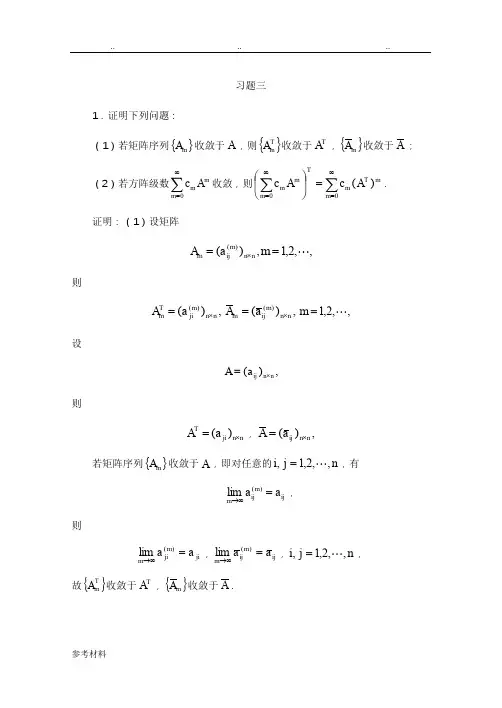 研究生矩阵论课后习题答案(全)习题三