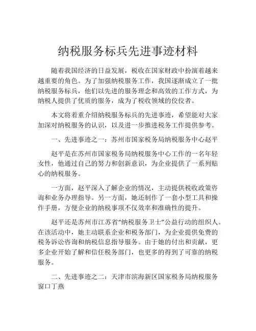 纳税服务标兵先进事迹材料