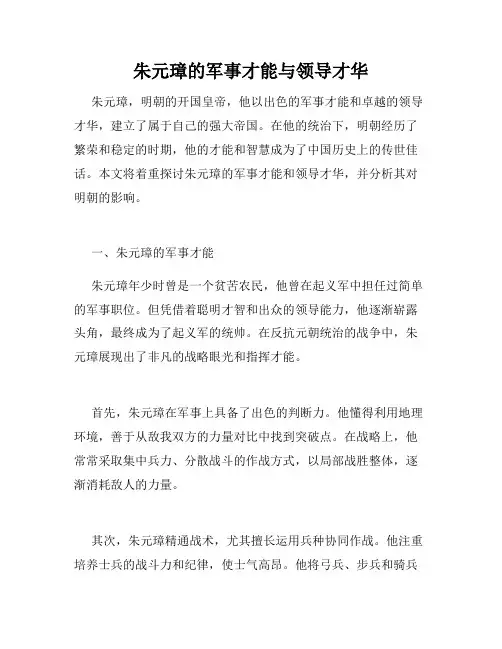 朱元璋的军事才能与领导才华