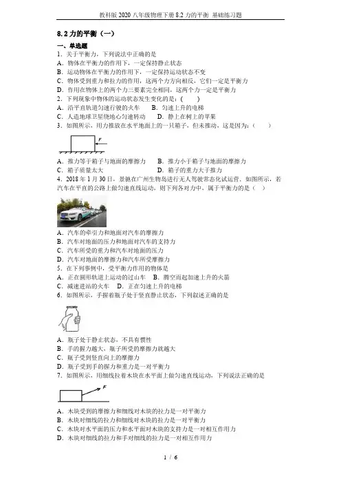 教科版2020八年级物理下册8.2力的平衡 基础练习题