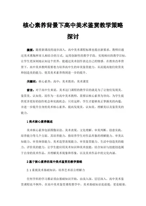 核心素养背景下高中美术鉴赏教学策略探讨