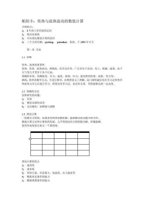 帕坦卡：传热与流体流动的数值计算