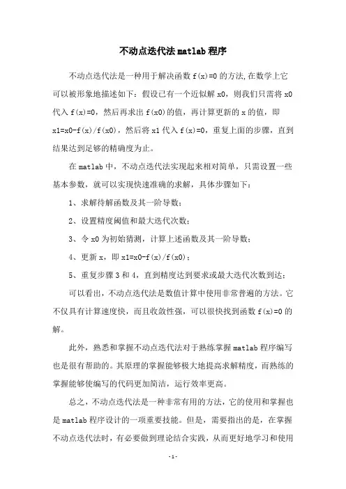 不动点迭代法matlab程序